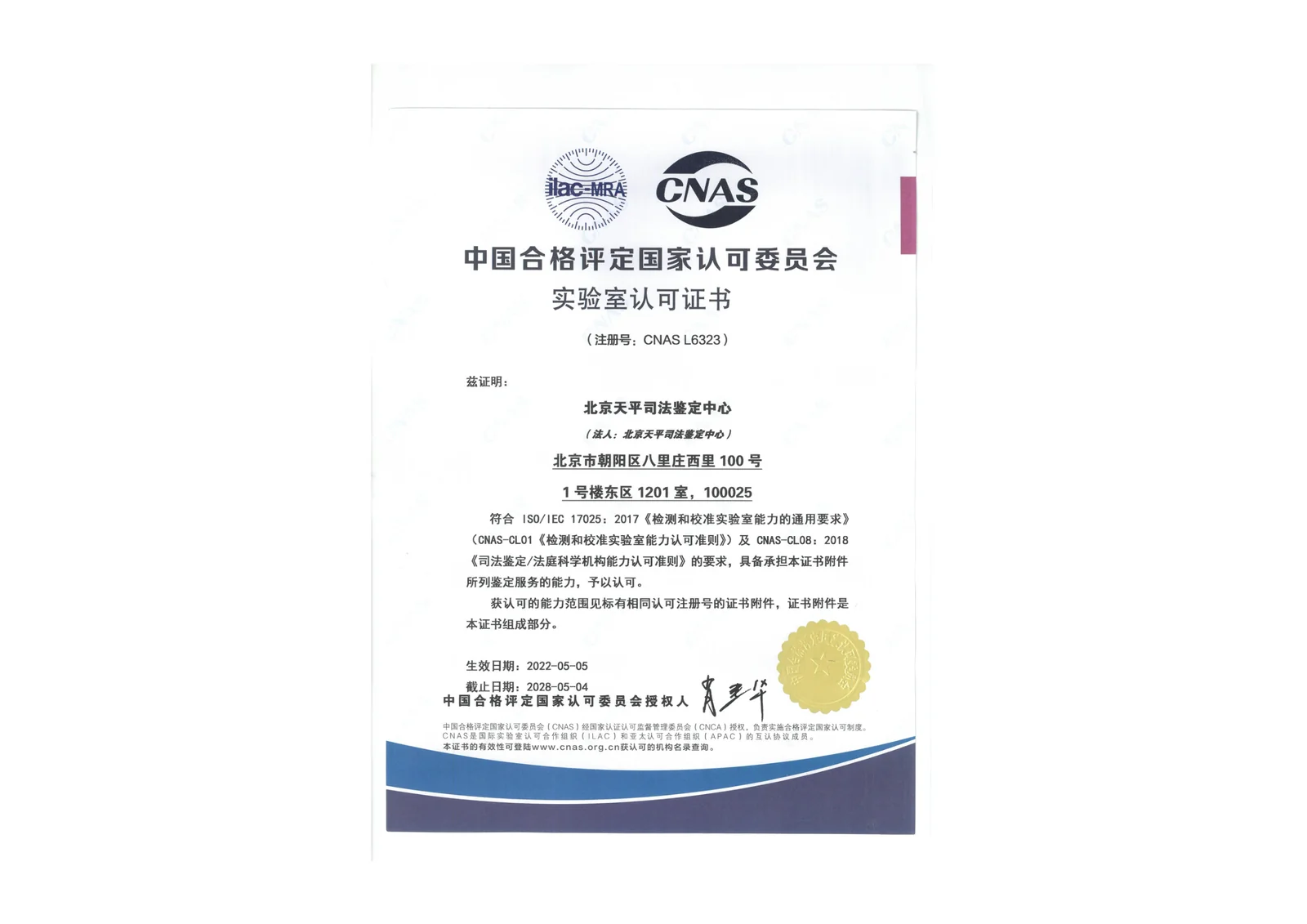 CNAS 实验室认可证书 L6323 原件 · 中国合格评定国家认可委员会