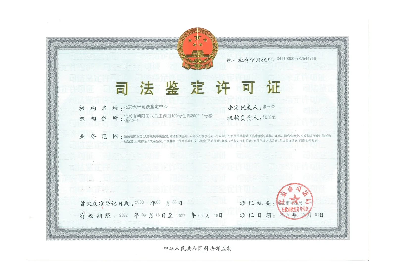 北京天平司法鉴定中心 司法鉴定许可证 110008124 原件