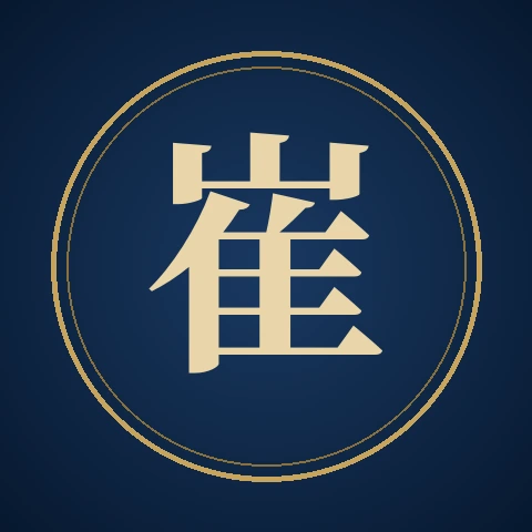 崔云铉