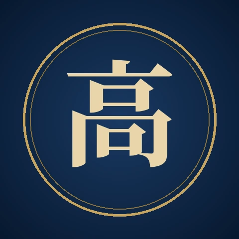 高悦